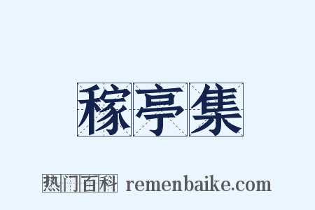 稼亭集是什么意思的图片